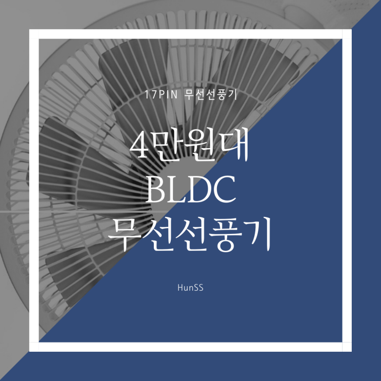 4만원대 BLDC 무선선풍기 - 17PIN 무선선풍기 (스마트겟?)