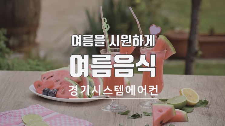  여름을 시원하게 보내주는 음식 알아보기!