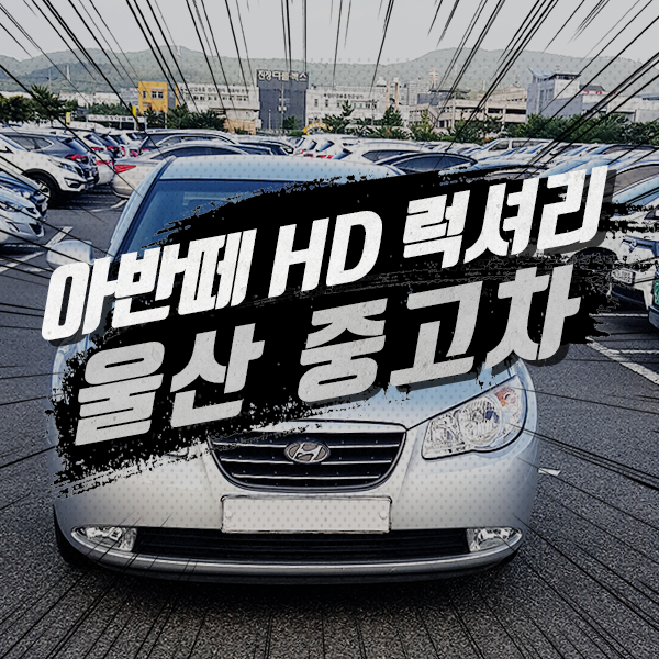  울산중고차 책임감과 자부심이 남달랐던 곳으로