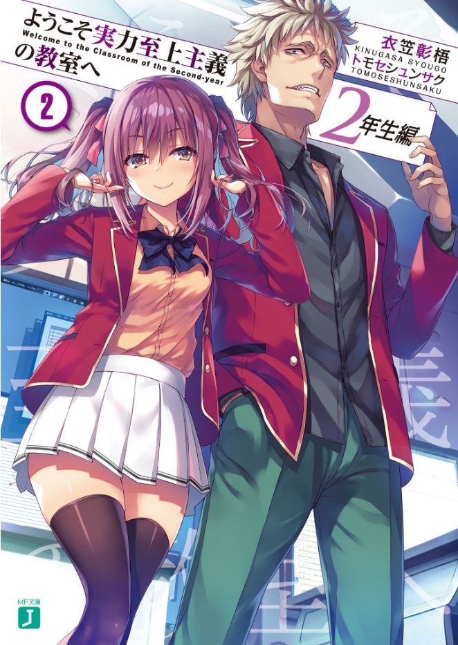  『 어서오세요 실력지상주의 교실에 2학년편 2권 』