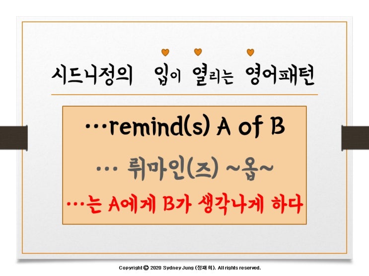  [시드니정의 기초영어] 'A에게 B가 생각나게 하다' 영어로는? 'remind A of B'