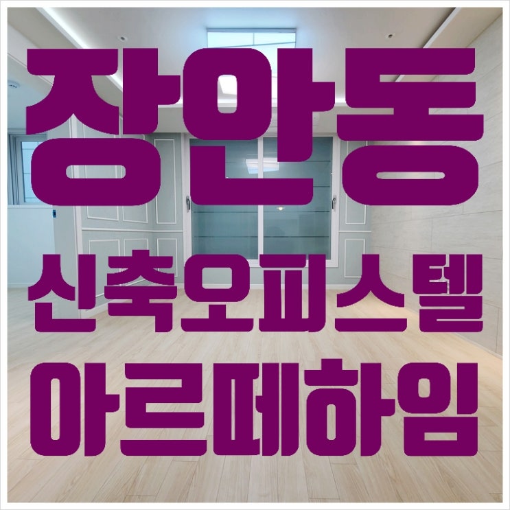  장안동쓰리룸신축빌라 아르떼하임 오피스텔에 다녀왔어요