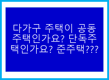  다가구주택은 공동주택?