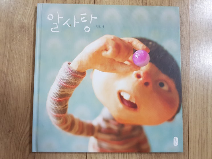  인터넷 온라인 서점 유아 베스트 '알사탕'