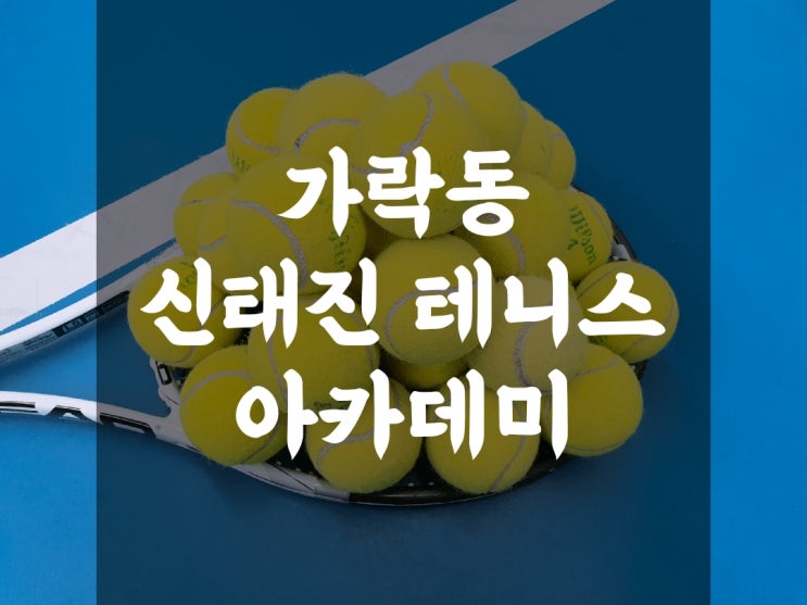 실내에서 테니스 레슨 받아 본 적 있나요?