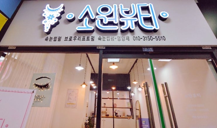  예쁜 속눈썹이 소원이라면, 고양동속눈썹 <소원뷰티>