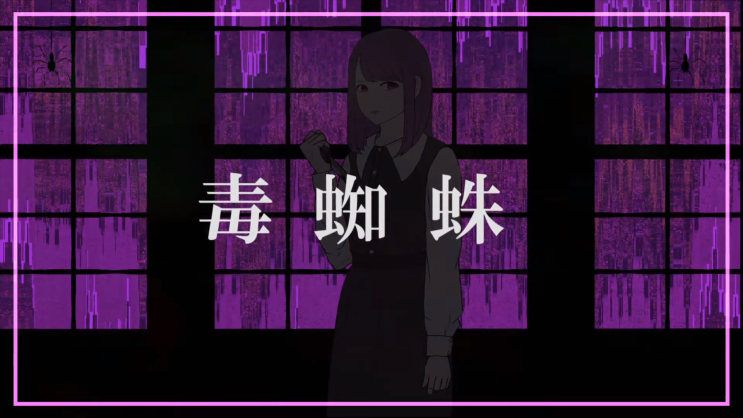  【v flower】 독거미 (毒蜘蛛)／오토츠기 카나데 (音継かなで) [듣기/가사 번역]