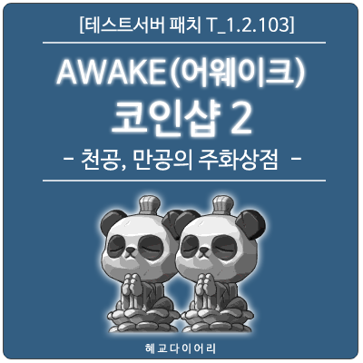 [신규 패치 T_1.2.103] 메이플스토리 여름방학 이벤트 : AWAKE 코인샵 2 - 천공, 만공의 주화상점