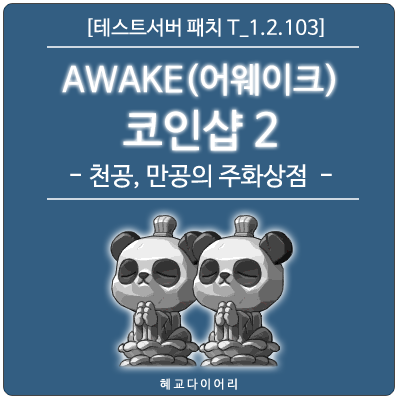  [신규 패치 T_1.2.103] 메이플스토리 여름방학 이벤트 : AWAKE 코인샵 2 - 천공, 만공의 주화상점