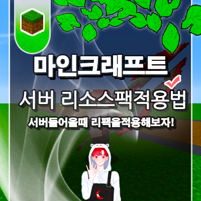  마인크래프트 서버 리소스팩 적용법 및 업로드 방법