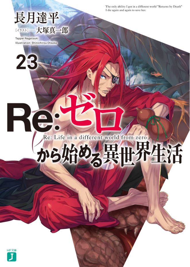  『 re 제로부터 시작하는 이세계 생활 23권』
