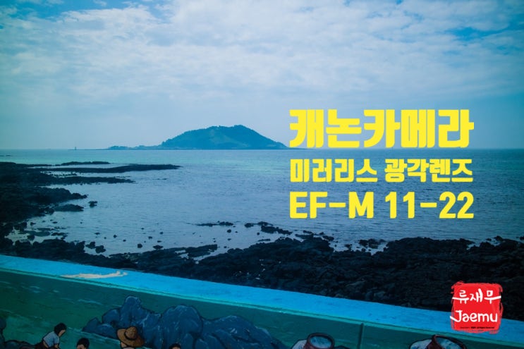 캐논카메라 EOSM6 Mark2 / 캐논M100 전용 광각렌즈 EF-M 11-22mm f/4-5.6 IS STM @ 제주여행 사진 캐논카메라 EOSM6 Mark2 / 캐논M100 전용 광각렌즈 EF-M 11-22mm f/4-5.6 IS STM @ 제주여행 사진