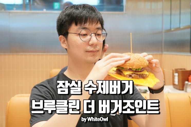  잠실 수제버거 브루클린더버거조인트 롯데월드몰 비쥬얼부터가 달라