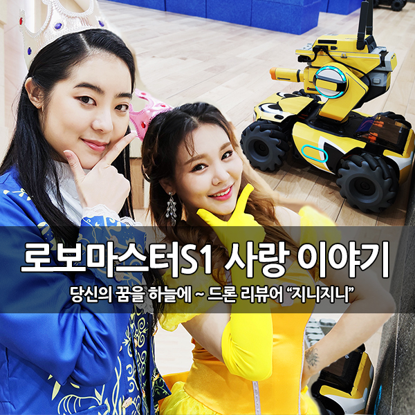 코딩 로봇 로보마스터S1의 사랑 이야기 코딩 로봇 로보마스터S1의 사랑 이야기