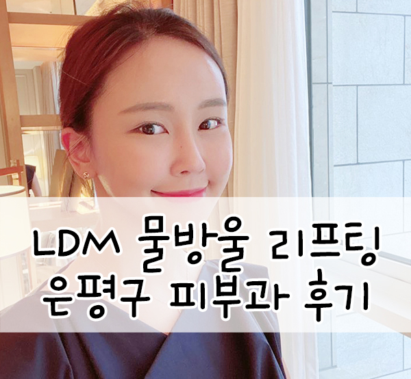  LDM 물방울 리프팅::피부탄력 LDM 재생관리 완전 좋아요