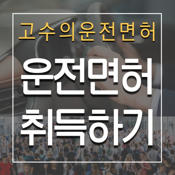 의정부 면허시험장 2종 보통 시험코스 완벽정복[합격을 위하여!]
