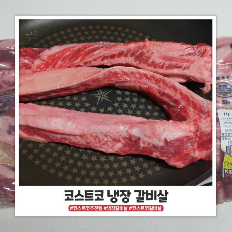 코스트코 냉장 갈비살 추천해요! 코스트코 냉장 갈비살 추천해요!
