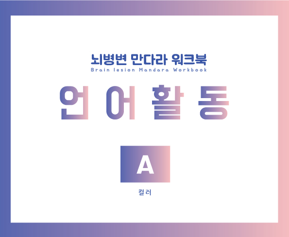  인지학습지 언어활동 돈 안들이고 프린트로 뽑아 써보자요! 무료배포 합니다.