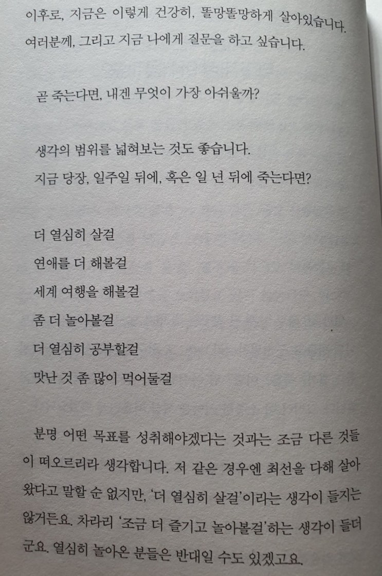  곧 죽는다면, 내겐 무엇이 가장 아쉬울까?
