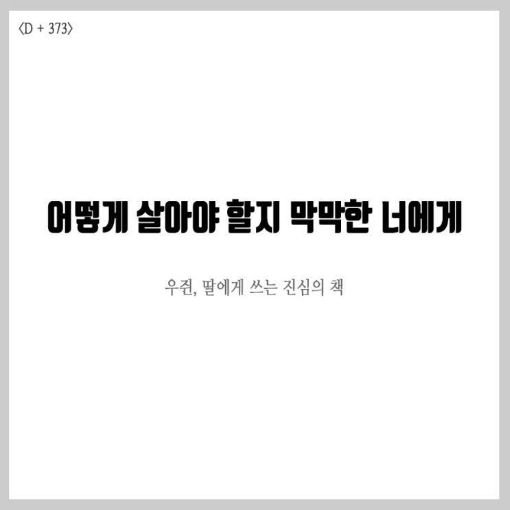  어떻게 살아야 할지 막막한 너에게, 책 리뷰