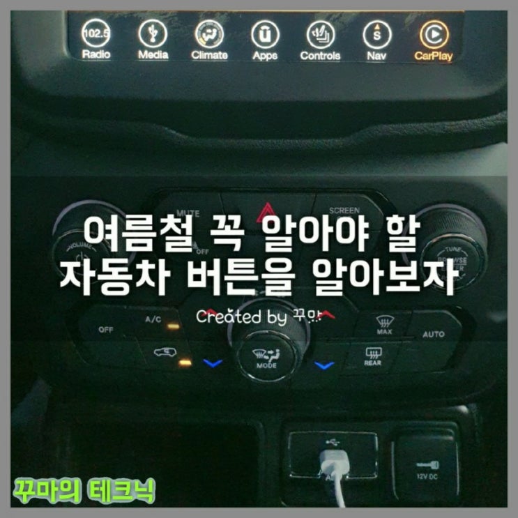  차알못들을 위한 여름철 꼭 알아야 할 자동차 버튼 유용하게 활용하기