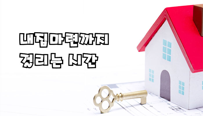  내집 마련하는데 걸리는 시간