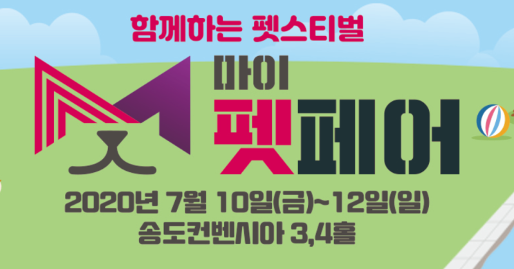  마이펫페어 무료입장 사전등록 기간 (~6/25)