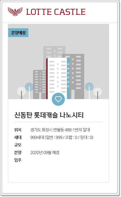  화성 신동탄 롯데캐슬 나노시티 999세대 9월분양예정