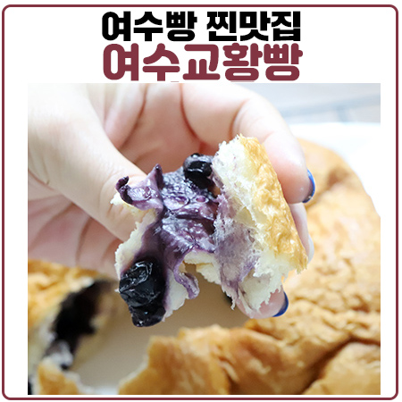 여수빵집 중앙동 여수교황빵 선물 받았는데 유명한가?