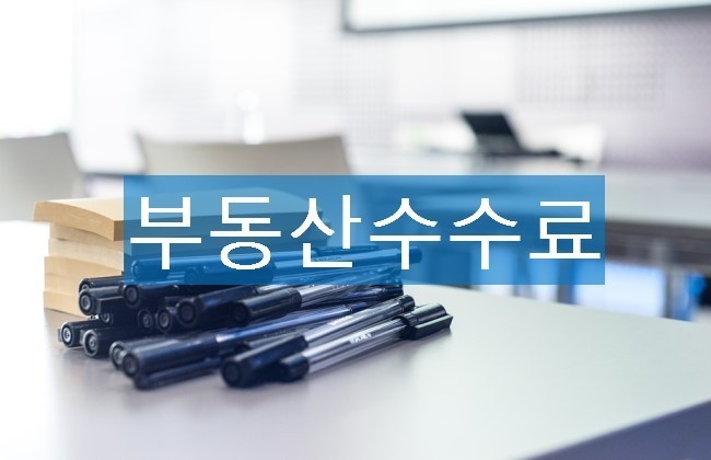  부동산 수수료 알고 지불하자
