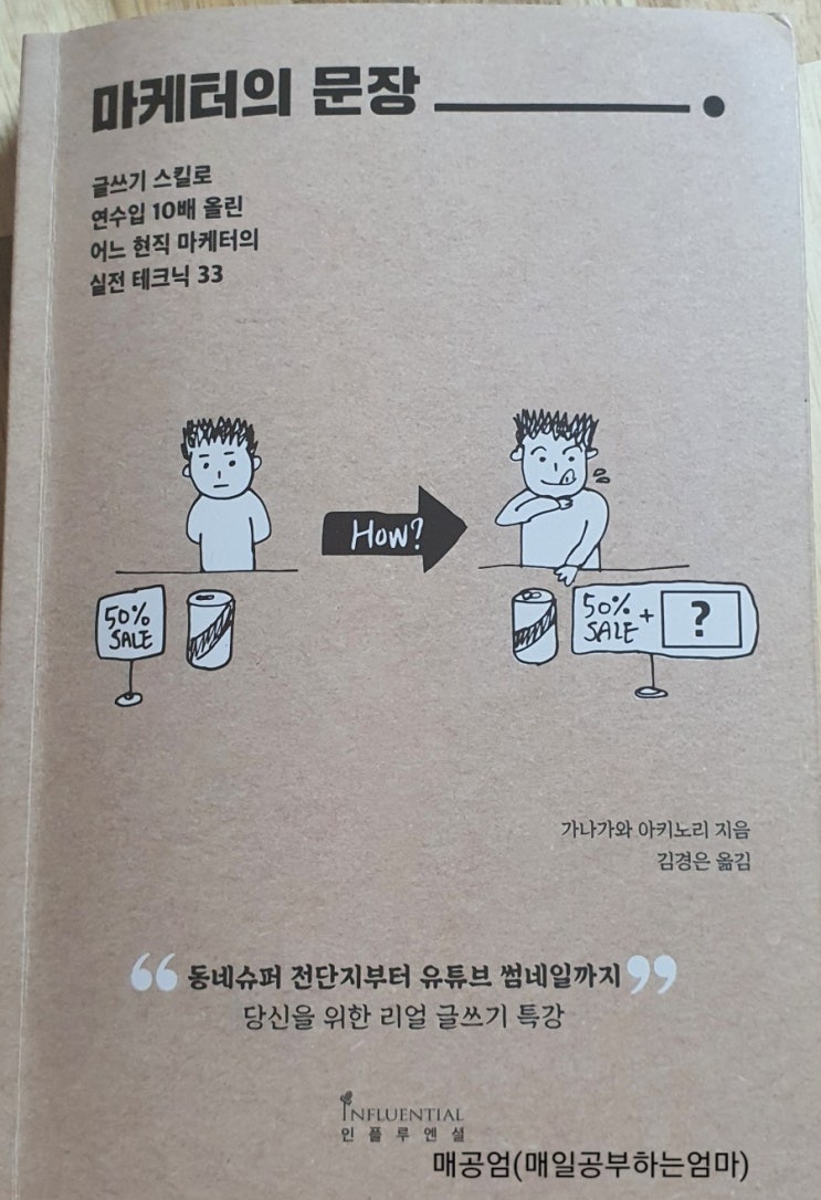  연수입을 10배 늘리고 싶다고요? 마케터의 문장을 배워보세요