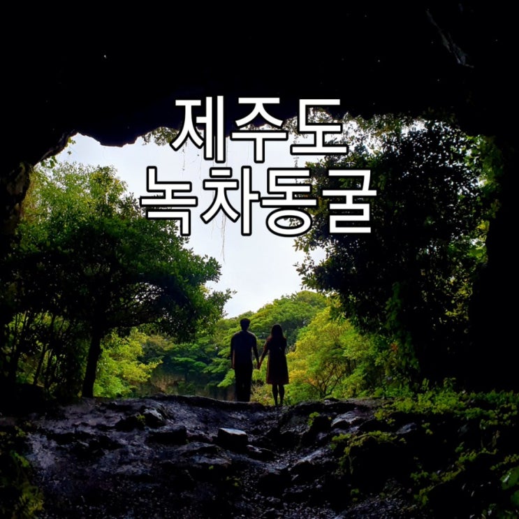   [제주도] 숨은명소 '녹차동굴'