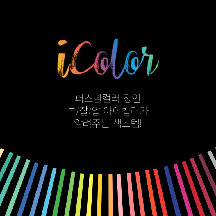  퍼스널컬러 자가진단 어플 아이컬러 써봄!(with.겨쿨브라이트)
