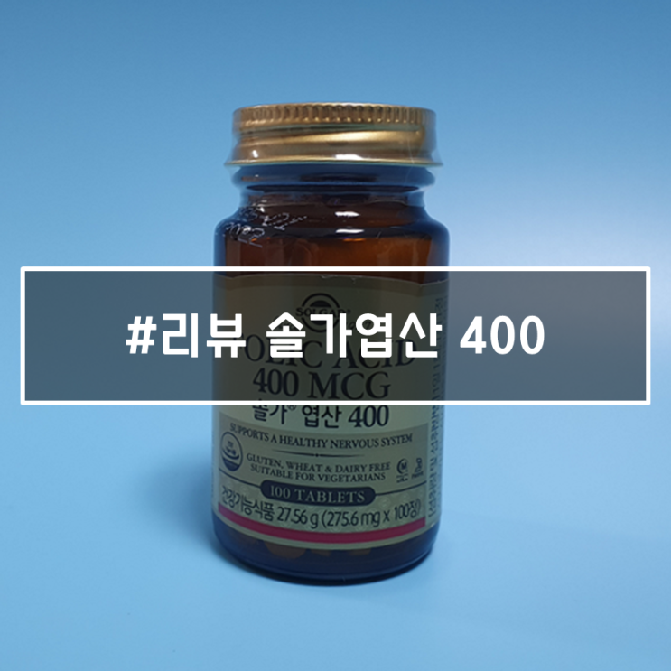  임신 준비 필수품, 국민 엽산 솔가 400