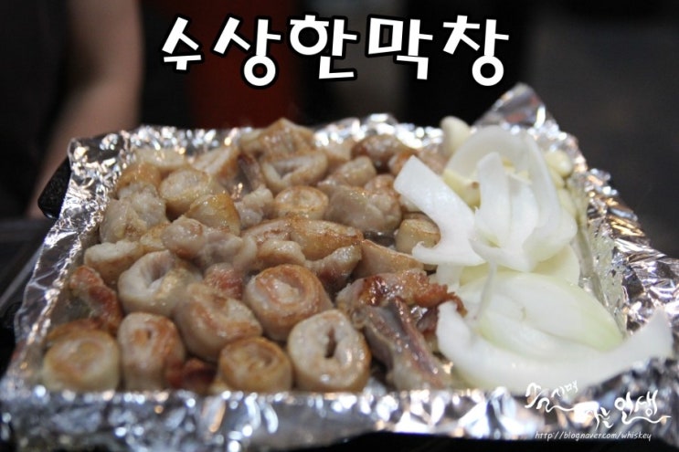  [왕십리 막창 맛집] 왕십리 모임장소로도 좋은 수상한막창
