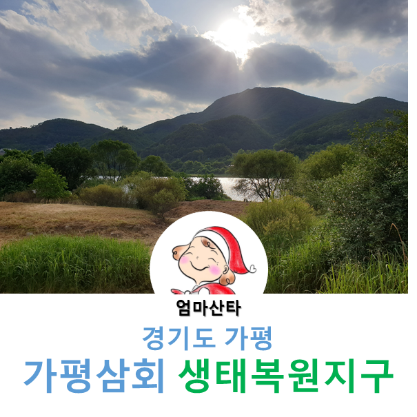 [경기도 가평]  가평삼회 생태복원지구