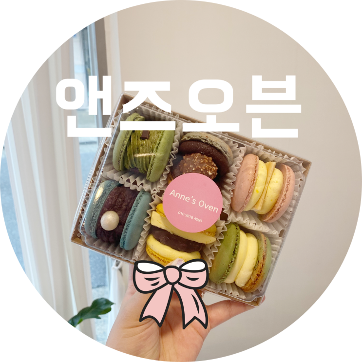  수성구 마카롱 : 앤즈오븐/대구 시지 달달한 디저트 추천
