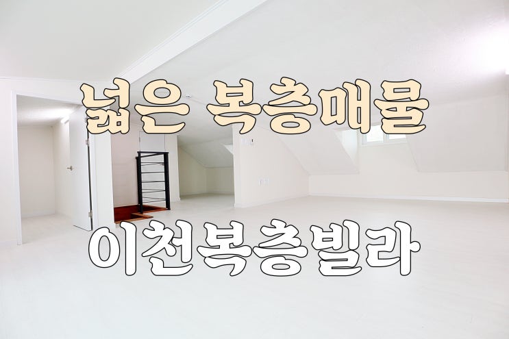  방 5개 저렴한 복층매물 부발 이천신축빌라