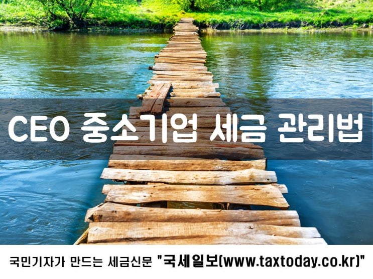  CEO 중소기업 세금 관리법