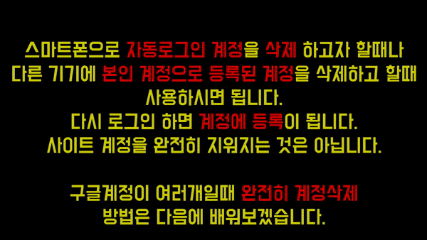  [스마트폰]스마트폰에 자동등록된 계정 삭제방법과 완전히 구글계정삭제방법을 알아보아요!!