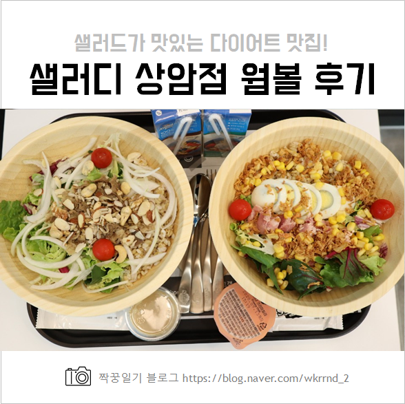  샐러디 (SALADY) 웜볼 상암 DMC점 :: 상암동 샐러드 맛집