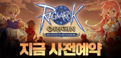  라그나로크 오리진 사전예약 진행중 사전예약보상 받으세요