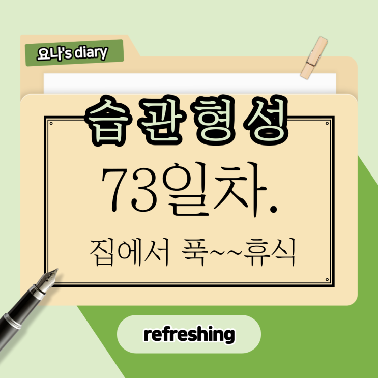 73. 배우고, 공부하고, 적용한 하루. 73. 배우고, 공부하고, 적용한 하루.