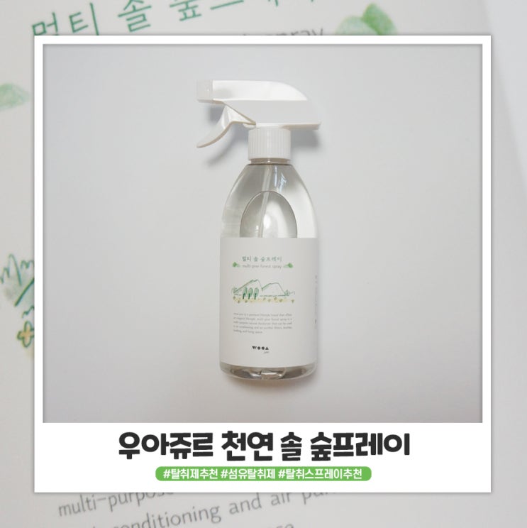 근본적인 냄새를 잡는 우아쥬르 솔 숲프레이 탈취제 추천 근본적인 냄새를 잡는 우아쥬르 솔 숲프레이 탈취제 추천