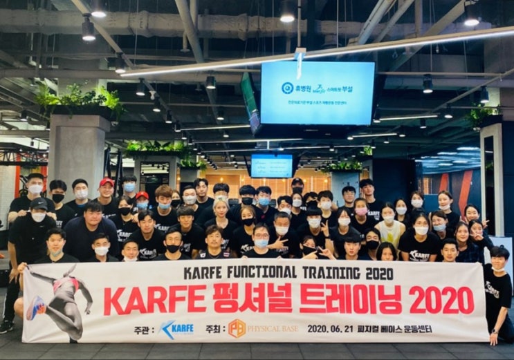  KARFE 펑셔널트레이닝 2020