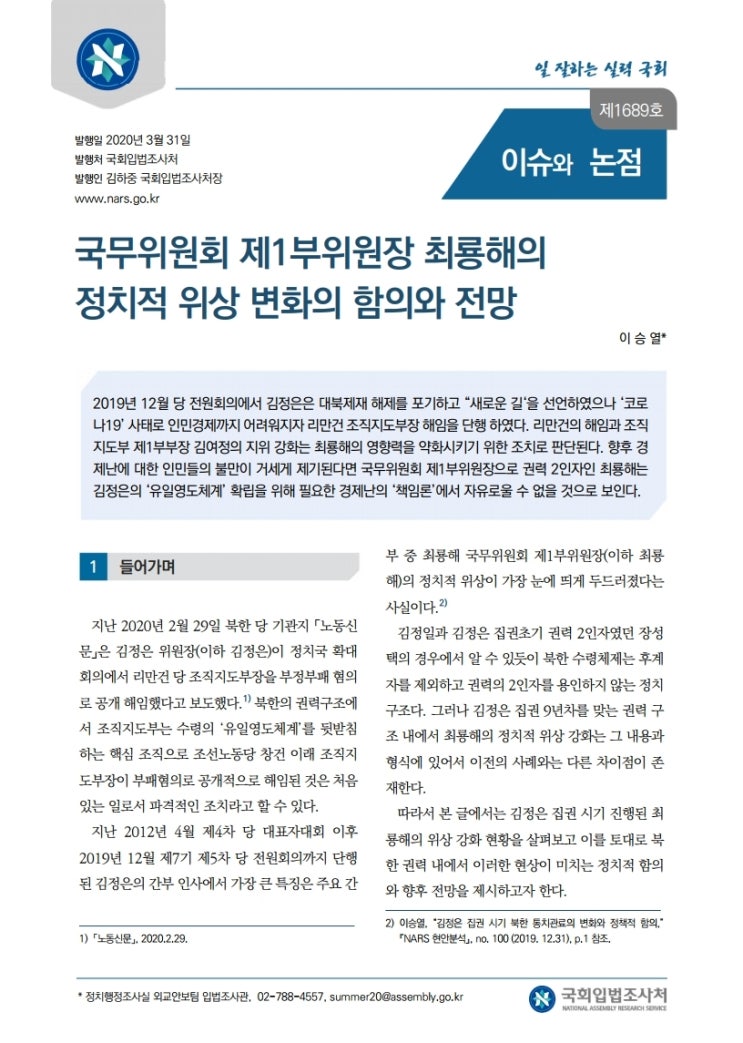 국무위원회 제1부위원장 최룡해의 정치적 위상 변화의 함의와 전망