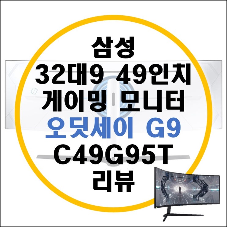 삼성 오딧세이 G9 C49G95T 49인치 32대9 게이밍 모니터 리뷰