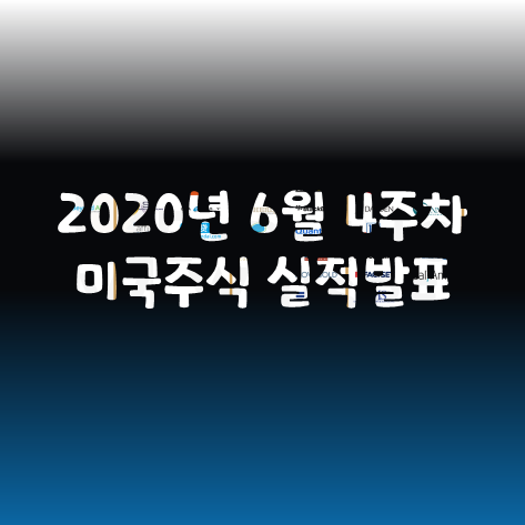 2020년 미국주식 기업 실적발표 - 6월 4주차. 나이키