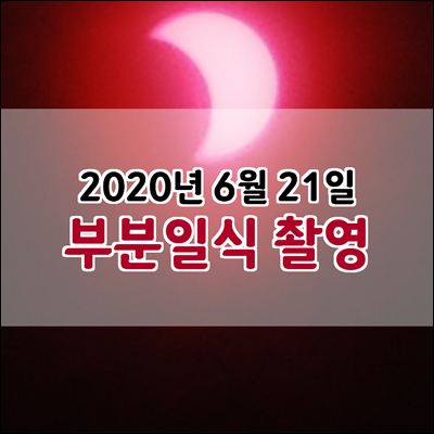 2020년 6월 21일 부분일식 촬영했습니다. 2020년 6월 21일 부분일식 촬영했습니다.