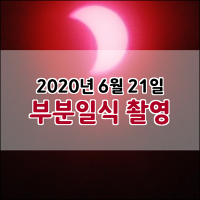 2020년 6월 21일 부분일식 촬영했습니다.